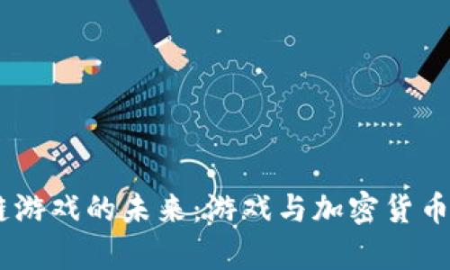  Epic区块链游戏的未来：游戏与加密货币的完美结合