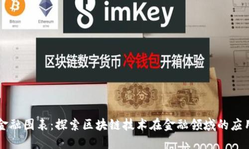 区块链金融图表：探索区块链技术在金融领域的应用与发展