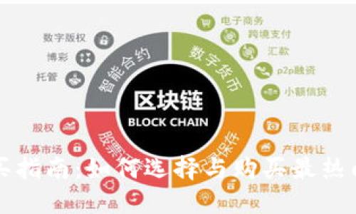 区块链游戏购买指南：如何选择与购买最热门的区块链游戏
