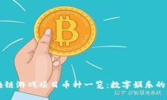 区块链游戏项目币种一览：数字娱乐的未来