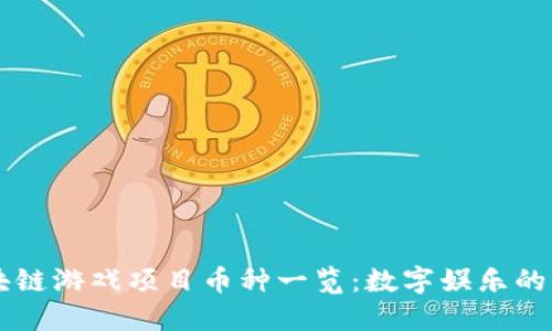 区块链游戏项目币种一览：数字娱乐的未来