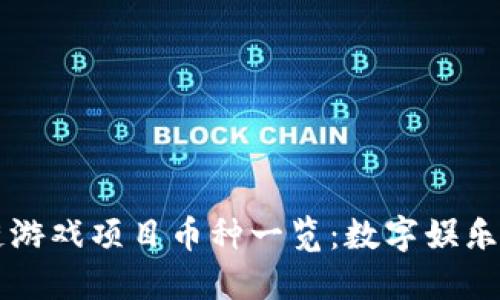 区块链游戏项目币种一览：数字娱乐的未来