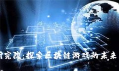 火币研究院：探索区块链游戏的未来与潜力