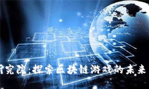 火币研究院：探索区块链游戏的未来与潜力