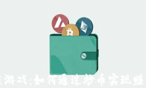 
区块链游戏：如何通过炒币实现赚钱之道