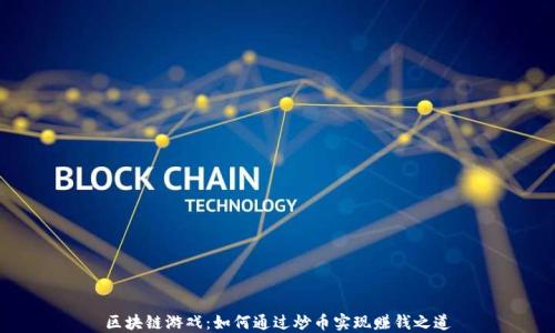 
区块链游戏：如何通过炒币实现赚钱之道