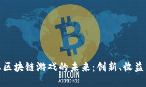 探索太小丑区块链游戏的未来：创新、收益与市场趋势