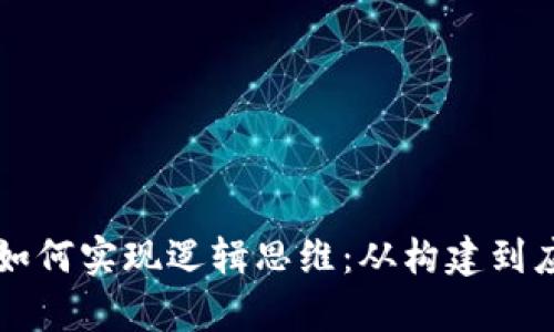 区块链游戏如何实现逻辑思维：从构建到应用的全解析