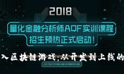 如何顺利接入区块链游戏：从开发到上线的全流程指南