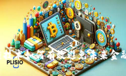 区块链技术如何有效避免未来金融危机？