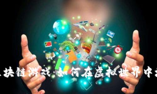 探索农场庄园区块链游戏：如何在虚拟世界中培育财富与乐趣