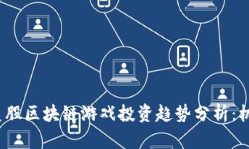 2023年美股区块链游戏投资趋势分析：机遇与挑战