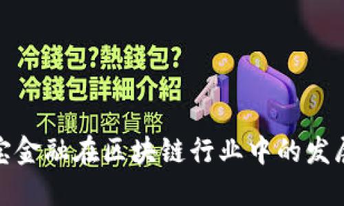 如何理解贝宝金融在区块链行业中的发展与未来趋势