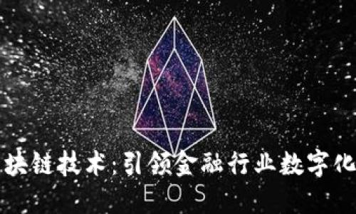 恒银金融区块链技术：引领金融行业数字化转型的未来