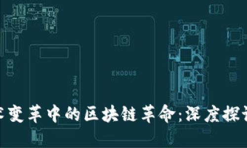 金融技术变革中的区块链革命：深度探讨其影响