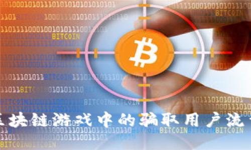 : 揭秘区块链游戏中的骗取用户流量的陷阱