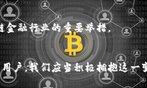 区块链金融创新的未来：如何重塑传统金融体系
区块链,金融创新,传统金融,数字货币/guanjianci

引言
随着科技的不断进步，区块链技术在各个领域都得到了广泛应用，尤其在金融行业，可谓是引领了一场革命。区块链金融创新不仅仅是简单的技术变革，它涉及到整个金融体系的重组与再造。通过去中心化的网络结构、智能合约以及透明的交易记录，区块链能够有效地提升金融交易的效率和安全性，降低成本，减少欺诈行为。本文将深入探讨区块链金融创新的各个方面，包括其应用案例、相关技术、面临的挑战以及未来的机遇。

什么是区块链金融创新？
在深入讨论之前，我们首先需要明确区块链金融创新的概念。区块链是一种去中心化的分布式账本技术，它通过加密算法确保交易的安全性和不可篡改性。金融创新则是在传统金融服务的基础上，通过新技法、新模式提升客户服务体验，改善金融产品与服务的质量。将这两者结合，我们便得到了区块链金融创新。具体来说，它主要体现在以下几个方面：
ol
li去中心化的服务模式：传统金融往往依赖于中心化的机构（如银行）来提供服务，而区块链技术使得中介服务变得不再必要。用户之间可以直接进行交易，减少了交易的成本与时间。/li
li智能合约：智能合约是区块链上的一种自执行合约，能够在预设条件被满足后自动执行。它可以大幅减少合约执行中的人为因素，提升了交易的安全性和可靠性。/li
li增强的透明度：所有在区块链上进行的交易都是公开可见的，这增加了交易的透明度，有助于打击金融欺诈和腐败。/li
li数字资产的安全性：区块链技术通过加密和分布式存储的方式，大幅提升了数字资产的安全性，保障了用户资产的安全。/li
/ol

区块链金融创新的应用案例
区块链在金融领域的应用已经遍布多个方面，例如跨境支付、证券交易、风险管理等。以下是一些具体应用案例：

h41. 跨境支付/h4
传统的跨境支付通常需要数天的时间才能完成，且存在高额的手续费。而利用区块链技术，可以实现即时支付，大幅减少中介费用。例如，Ripple（瑞波币）通过其区块链网络，能够在几分钟内完成全球范围内的支付，费用大大低于传统银行服务。

h42. 证券交易/h4
区块链技术能够实现证券交易的实时结算，降低交易成本并提升市场流动性。例如，纳斯达克正在测试其基于区块链的证券交易平台，允许股票等资产在区块链上数字化，进而加速结算流程。

h43. 贷款及融资/h4
通过区块链技术，贷款和融资的过程可以更加透明和高效。例如，某些P2P借贷平台已采用区块链技术，允许个人直接借贷，绕过传统金融机构，提高了资金的流动性。

h44. 资产管理/h4
区块链还可以用来管理和追踪实物资产，例如房地产和商品。通过在区块链上记录资产信息，可以减少财务舞弊行为，同时提升资产交易的信任度。

区块链金融创新的挑战
虽然区块链金融创新展现出了巨大的潜力，但其推广和应用依然面临着一系列挑战：

h41. 法规合规性/h4
区块链金融的去中心化特性在某种程度上与现有的金融监管体系相冲突，许多国家的法律尚未完全适应这一新兴技术。这使得企业在应用区块链技术时需面对合规风险和法律责任的困扰。

h42. 技术成熟度/h4
尽管区块链技术已经取得了一定的进展，但在可扩展性、特定场景下的表现等方面，仍存在许多问题。如何提升技术的性能，以支持大规模的金融交易，是亟待解决的难题。

h43. 安全性
区块链虽然在交易的安全性方面有着天然优势，但其整体生态的安全性却各有不同。智能合约的漏洞、交易所的安全性等，都需要金融机构进行高度重视，以防被黑客攻击。

h44. 用户接受度/h4
许多金融用户对于区块链技术仍然缺乏深入理解，对其产生的金融产品和服务持观望态度。提升用户的认知与接受度是推广区块链金融创新非常重要的一环。

未来展望
尽管面临种种挑战，但区块链金融创新的未来依然充满希望。随着科技的不断演进和行业的不断探索，区块链将在金融领域发挥越来越重要的作用。接下来，我们将回答一些与区块链金融创新相关的问题： 

1. 区块链金融会影响传统银行的未来吗？
区块链金融的兴起无疑将对传统银行带来很大的冲击。传统银行依赖于中介模式，利用区块链的去中心化特性，可能会大幅削弱其市场地位。尤其是跨境支付等领域，区块链的优势更加明显。未来，银行可能会转型成区块链金融的参与者，通过与区块链技术的结合来提升服务质量，降低运营成本。

2. 区块链金融创新如何保障安全性？
区块链金融创新在安全性方面主要依赖于加密算法与去中心化的特点。每一笔交易都被记录到多个节点中，任何单一节点的篡改都无法影响整体数据。同时，定期的安全审计与技术更新也是必要的保障措施。保险机制、智能合约的审计等都是提升整体安全性的有效手段。

3. 数字货币的推广对区块链金融创新有什么影响？
数字货币是区块链金融的一个重要应用，它的推广将会加速区块链在金融领域的应用。通过数字货币，用户能够更加便捷地进行交易，提升交易效率。同时，数字货币的法律地位确立，将对区块链金融的合规性提供保障，吸引更多投资者参与其中。

4. 区块链会彻底取代传统金融体系吗？
虽然区块链在很多领域展现出巨大的优势，但完全取代传统金融体系并不现实。传统金融体系在风险控制、信用评估等方面具有较为成熟的机制，而区块链虽然能提升透明度，但在某些业务场景下，仍需结合传统金融手段，形成优势互补的综合服务。

5. 如何培养区块链金融人才？
区块链金融的人才培养需要多方面的努力，包括高等院校的课程设置、行业企业的培训计划，以及政府的政策支持。设立相关的专业课程与认证体系，提升从业者的专业技能和理论基础，是发展区块链金融行业的重要举措。

总结
区块链金融创新正在重新定义我们对金融的理解和应用，推动着行业的大规模变革与创新。尽管存在许多挑战，但结合技术的发展与行业的不断探索，区块链金融的未来充满机遇。作为金融从业者与用户，我们应当积极拥抱这一变革，参与到区块链金融的创新之中。