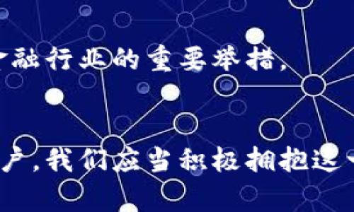 区块链金融创新的未来：如何重塑传统金融体系
区块链,金融创新,传统金融,数字货币/guanjianci

引言
随着科技的不断进步，区块链技术在各个领域都得到了广泛应用，尤其在金融行业，可谓是引领了一场革命。区块链金融创新不仅仅是简单的技术变革，它涉及到整个金融体系的重组与再造。通过去中心化的网络结构、智能合约以及透明的交易记录，区块链能够有效地提升金融交易的效率和安全性，降低成本，减少欺诈行为。本文将深入探讨区块链金融创新的各个方面，包括其应用案例、相关技术、面临的挑战以及未来的机遇。

什么是区块链金融创新？
在深入讨论之前，我们首先需要明确区块链金融创新的概念。区块链是一种去中心化的分布式账本技术，它通过加密算法确保交易的安全性和不可篡改性。金融创新则是在传统金融服务的基础上，通过新技法、新模式提升客户服务体验，改善金融产品与服务的质量。将这两者结合，我们便得到了区块链金融创新。具体来说，它主要体现在以下几个方面：
ol
li去中心化的服务模式：传统金融往往依赖于中心化的机构（如银行）来提供服务，而区块链技术使得中介服务变得不再必要。用户之间可以直接进行交易，减少了交易的成本与时间。/li
li智能合约：智能合约是区块链上的一种自执行合约，能够在预设条件被满足后自动执行。它可以大幅减少合约执行中的人为因素，提升了交易的安全性和可靠性。/li
li增强的透明度：所有在区块链上进行的交易都是公开可见的，这增加了交易的透明度，有助于打击金融欺诈和腐败。/li
li数字资产的安全性：区块链技术通过加密和分布式存储的方式，大幅提升了数字资产的安全性，保障了用户资产的安全。/li
/ol

区块链金融创新的应用案例
区块链在金融领域的应用已经遍布多个方面，例如跨境支付、证券交易、风险管理等。以下是一些具体应用案例：

h41. 跨境支付/h4
传统的跨境支付通常需要数天的时间才能完成，且存在高额的手续费。而利用区块链技术，可以实现即时支付，大幅减少中介费用。例如，Ripple（瑞波币）通过其区块链网络，能够在几分钟内完成全球范围内的支付，费用大大低于传统银行服务。

h42. 证券交易/h4
区块链技术能够实现证券交易的实时结算，降低交易成本并提升市场流动性。例如，纳斯达克正在测试其基于区块链的证券交易平台，允许股票等资产在区块链上数字化，进而加速结算流程。

h43. 贷款及融资/h4
通过区块链技术，贷款和融资的过程可以更加透明和高效。例如，某些P2P借贷平台已采用区块链技术，允许个人直接借贷，绕过传统金融机构，提高了资金的流动性。

h44. 资产管理/h4
区块链还可以用来管理和追踪实物资产，例如房地产和商品。通过在区块链上记录资产信息，可以减少财务舞弊行为，同时提升资产交易的信任度。

区块链金融创新的挑战
虽然区块链金融创新展现出了巨大的潜力，但其推广和应用依然面临着一系列挑战：

h41. 法规合规性/h4
区块链金融的去中心化特性在某种程度上与现有的金融监管体系相冲突，许多国家的法律尚未完全适应这一新兴技术。这使得企业在应用区块链技术时需面对合规风险和法律责任的困扰。

h42. 技术成熟度/h4
尽管区块链技术已经取得了一定的进展，但在可扩展性、特定场景下的表现等方面，仍存在许多问题。如何提升技术的性能，以支持大规模的金融交易，是亟待解决的难题。

h43. 安全性
区块链虽然在交易的安全性方面有着天然优势，但其整体生态的安全性却各有不同。智能合约的漏洞、交易所的安全性等，都需要金融机构进行高度重视，以防被黑客攻击。

h44. 用户接受度/h4
许多金融用户对于区块链技术仍然缺乏深入理解，对其产生的金融产品和服务持观望态度。提升用户的认知与接受度是推广区块链金融创新非常重要的一环。

未来展望
尽管面临种种挑战，但区块链金融创新的未来依然充满希望。随着科技的不断演进和行业的不断探索，区块链将在金融领域发挥越来越重要的作用。接下来，我们将回答一些与区块链金融创新相关的问题： 

1. 区块链金融会影响传统银行的未来吗？
区块链金融的兴起无疑将对传统银行带来很大的冲击。传统银行依赖于中介模式，利用区块链的去中心化特性，可能会大幅削弱其市场地位。尤其是跨境支付等领域，区块链的优势更加明显。未来，银行可能会转型成区块链金融的参与者，通过与区块链技术的结合来提升服务质量，降低运营成本。

2. 区块链金融创新如何保障安全性？
区块链金融创新在安全性方面主要依赖于加密算法与去中心化的特点。每一笔交易都被记录到多个节点中，任何单一节点的篡改都无法影响整体数据。同时，定期的安全审计与技术更新也是必要的保障措施。保险机制、智能合约的审计等都是提升整体安全性的有效手段。

3. 数字货币的推广对区块链金融创新有什么影响？
数字货币是区块链金融的一个重要应用，它的推广将会加速区块链在金融领域的应用。通过数字货币，用户能够更加便捷地进行交易，提升交易效率。同时，数字货币的法律地位确立，将对区块链金融的合规性提供保障，吸引更多投资者参与其中。

4. 区块链会彻底取代传统金融体系吗？
虽然区块链在很多领域展现出巨大的优势，但完全取代传统金融体系并不现实。传统金融体系在风险控制、信用评估等方面具有较为成熟的机制，而区块链虽然能提升透明度，但在某些业务场景下，仍需结合传统金融手段，形成优势互补的综合服务。

5. 如何培养区块链金融人才？
区块链金融的人才培养需要多方面的努力，包括高等院校的课程设置、行业企业的培训计划，以及政府的政策支持。设立相关的专业课程与认证体系，提升从业者的专业技能和理论基础，是发展区块链金融行业的重要举措。

总结
区块链金融创新正在重新定义我们对金融的理解和应用，推动着行业的大规模变革与创新。尽管存在许多挑战，但结合技术的发展与行业的不断探索，区块链金融的未来充满机遇。作为金融从业者与用户，我们应当积极拥抱这一变革，参与到区块链金融的创新之中。