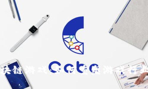 宝石区块链游戏：如何重塑游戏行业的未来