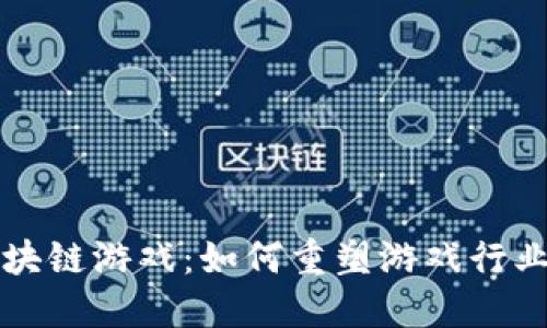 宝石区块链游戏：如何重塑游戏行业的未来