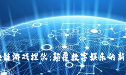 区块链游戏埋伏：颠覆数字娱乐的新纪元