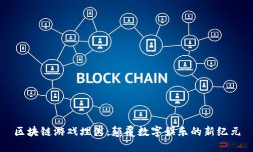 区块链游戏埋伏：颠覆数字娱乐的新纪元