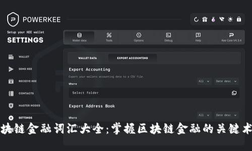 区块链金融词汇大全：掌握区块链金融的关键术语