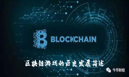 区块链游戏的历史发展简述