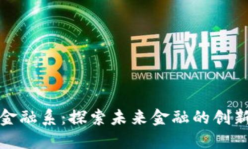 区块链金融系：探索未来金融的创新与机遇