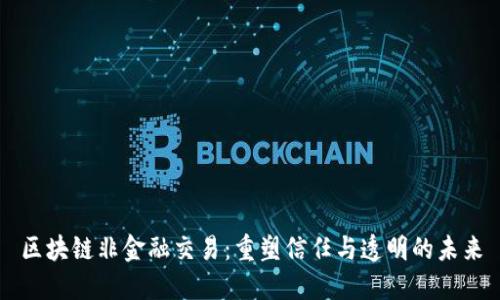 区块链非金融交易：重塑信任与透明的未来