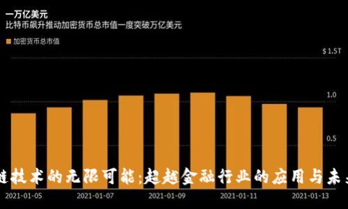 区块链技术的无限可能：超越金融行业的应用与未来展望