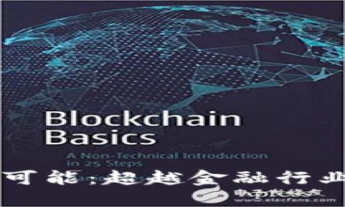 区块链技术的无限可能：超越金融行业的应用与未来展望