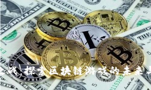 诸神之战：探索区块链游戏的未来与机遇