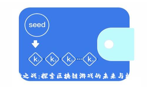 诸神之战：探索区块链游戏的未来与机遇