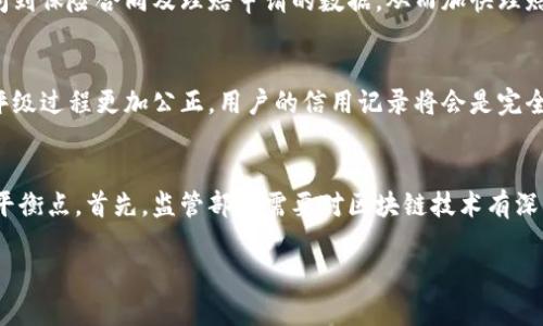 biao ti/baioti区块链构建科技金融新格局/biao ti

区块链, 科技金融, 数字货币, 金融科技/guanjianci

一、引言：
在现代经济快速发展的背景下，科技金融（FinTech）作为一种新兴的经济模式，正逐渐改变传统金融服务的提供方式。而区块链作为一种去中心化的分布式账本技术，为科技金融的创新发展提供了独特的机遇和挑战。本文将详细探讨区块链如何构建科技金融的新格局，分析其在金融行业中的应用以及未来的发展趋势。

二、区块链技术概述
区块链是一种分布式的数据库技术，具有去中心化、不可篡改和透明等特性。它通过将数据存储在多个节点上，确保了数据的安全性和可靠性。区块链技术的核心构成包括区块、链、共识机制和智能合约。每一个“区块”都包含了一批经过验证的交易，多个区块按照时间顺序串联在一起，形成“一条链”。这种结构使得任何单个节点都无法完全控制系统，从而降低了欺诈和操纵的风险。

三、科技金融的概念与发展历程
科技金融指的是科技与金融行业的深度融合，以新技术推动金融服务的创新与变革。自20世纪80年代互联网兴起以来，金融科技的概念逐渐深入人心，尤其是在近年来，随着大数据、云计算、人工智能等技术的不断发展，科技金融得以蓬勃发展。各类金融服务的模式也在随之变化，例如支付、借贷、投资和保险等，都被赋予了新的业务形态。

四、区块链在科技金融中的应用
区块链在科技金融中具有广泛的应用前景。首先，在支付领域，区块链技术可以提高支付的效率和安全性。传统支付方式往往需要经过多个中介，而区块链则实现了点对点支付，减少了中介成本。其次，在借贷领域，区块链可以实现去中心化借贷平台，用户可以直接在平台上借贷，降低了资金的中间成本。
此外，区块链还可以应用于投资与融资。例如，ICO（首次代币发行）就是一种以区块链为基础的融资方式，企业可以通过发行代币向投资者筹集资金。智能合约的引入更是为投资与融资提供了自动化的合约执行机制，提高了透明度与效率。

五、区块链技术的优势分析
区块链技术在科技金融中提供了很多独特的优势。首先，其去中心化的特性保证了系统的透明性，所有交易都可以在区块链上公开查看，从而有效防止了欺诈行为。其次，区块链的数据不可篡改性使得金融交易记录更加可信，可以极大地降低金融审核和审计的成本。
再者，区块链的高效率使得跨境支付变得更加快速和便宜。传统的跨境支付通常需要几天时间，而区块链技术可以在几分钟内完成交易。最后，区块链技术支持智能合约，可以实现多种自动化金融服务，进一步提高了操作的便利性。

六、区块链构建新金融格局的挑战
然而，尽管区块链在科技金融中具有广泛的应用潜力，但其发展仍面临诸多挑战。首先，技术的复杂性和不成熟性使得很多金融机构在采用区块链时犹豫不决，缺乏足够的技术支持和人才。其次，在法律和监管方面，由于区块链涉及的数据隐私和交易安全问题，现行的金融监管体系可能无法完全适应。
此外，区块链系统可能面临网络安全风险。例如，51%攻击可能会使得区块链网络受到威胁。最后，区块链技术的推广需要各方的深度合作，这包括技术提供商、金融机构、监管机构以及消费者之间的信任建立。

七、未来展望
展望未来，区块链技术在科技金融中必将在更多领域展现出其价值。随着技术的不断与进步，区块链有望实现更广泛的应用。此外，各国政府与监管机构将会对区块链技术的监管进行更加理性的考量，平衡创新与安全之间的关系。区块链可能会推动金融服务向更高效、更安全及更透明的方向发展，从而迎来金融服务的新纪元。

相关问题一：区块链如何影响金融交易的安全性？
在现代金融交易中，安全性一直是一个重要的课题。区块链技术通过多种机制确保交易数据的安全性。首先，区块链的去中心化特性使得没有单一的控制者，降低了单点故障的风险。其次，区块链使用了先进的加密算法，确保了数据的安全性。每一个区块中的交易数据都经过哈希加密，一旦数据被写入区块链，便几乎不可能被篡改。因此，区块链提供了一种完备的安全保障机制，极大提升了金融交易的信任度。

相关问题二：金融科技公司如何与区块链技术合作？
金融科技公司与区块链技术的结合，为很多企业带来了新的商业模式和合作机会。金融科技公司可以利用区块链的透明性和安全性来自己的产品和服务。例如，通过在支付系统中集成区块链技术，金融科技公司能够提供更快速和安全的支付方案。同时，许多金融科技公司也通过发掘区块链技术的去中心化特性，开发出新的去中心化金融（DeFi）产品，推动金融服务的创新。在这一过程中，金融科技公司与区块链开发者的密切合作是成功的关键。

相关问题三：区块链在保险行业的应用前景如何？
区块链技术在保险行业的应用也蕴含着巨大的潜力。传统保险行业面临的诸多问题，比如理赔的繁琐性和信息不透明，都可以通过区块链来解决。借助区块链，可以建立一个透明的理赔流程，确保所有相关方都能实时访问到保险合同及理赔申请的数据，从而加快理赔速度。同时，基于智能合约的理赔机制可以实现自动化，避免人工操作可能带来的错误和欺诈行为。未来，区块链在保险行业的应用将有助于提升服务质量和客户体验。

相关问题四：区块链技术在信用评级中的作用是什么？
信用评级是金融服务中的重要环节，而区块链技术在这一领域也能发挥积极作用。通过区块链，信用评级机构可以更为精准地获取用户的信用信息，降低信息不对称带来的风险。同时，区块链的不变性和透明性使得信用评级过程更加公正，用户的信用记录将会是完全可追踪的，能够有效防止虚假信息的出现。这种透明度将有助于提高社会对信用评级体系的信任，从而推动金融市场的健康发展。

相关问题五：如何面对区块链技术所带来的监管挑战？
随着区块链技术的快速发展，监管挑战也日益明显。各国政府和监管机构都面临如何有效监管区块链带来的新型金融产品和服务的问题。合理的监管政策应当在保护消费者权益、打击金融犯罪和支持创新之间寻找一个平衡点。首先，监管部门需要对区块链技术有深入深入的理解，以便制定出与时俱进的政策。其次，需要加强国际合作，共同探讨跨境监管的模式。只有在监管机构、技术开发者和金融市场三者之间建立起有效的沟通与合作机制，才能更好地应对区块链技术带来的挑战。

总结来说，区块链技术正在逐步塑造科技金融的新格局，不仅提升了金融服务的效率与安全性，也为未来的发展带来了更多可能性。虽然面临一些挑战，但随着技术的不断成熟，区块链将为金融领域带来变革和创新。