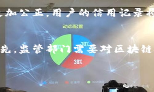 biao ti/baioti区块链构建科技金融新格局/biao ti

区块链, 科技金融, 数字货币, 金融科技/guanjianci

一、引言：
在现代经济快速发展的背景下，科技金融（FinTech）作为一种新兴的经济模式，正逐渐改变传统金融服务的提供方式。而区块链作为一种去中心化的分布式账本技术，为科技金融的创新发展提供了独特的机遇和挑战。本文将详细探讨区块链如何构建科技金融的新格局，分析其在金融行业中的应用以及未来的发展趋势。

二、区块链技术概述
区块链是一种分布式的数据库技术，具有去中心化、不可篡改和透明等特性。它通过将数据存储在多个节点上，确保了数据的安全性和可靠性。区块链技术的核心构成包括区块、链、共识机制和智能合约。每一个“区块”都包含了一批经过验证的交易，多个区块按照时间顺序串联在一起，形成“一条链”。这种结构使得任何单个节点都无法完全控制系统，从而降低了欺诈和操纵的风险。

三、科技金融的概念与发展历程
科技金融指的是科技与金融行业的深度融合，以新技术推动金融服务的创新与变革。自20世纪80年代互联网兴起以来，金融科技的概念逐渐深入人心，尤其是在近年来，随着大数据、云计算、人工智能等技术的不断发展，科技金融得以蓬勃发展。各类金融服务的模式也在随之变化，例如支付、借贷、投资和保险等，都被赋予了新的业务形态。

四、区块链在科技金融中的应用
区块链在科技金融中具有广泛的应用前景。首先，在支付领域，区块链技术可以提高支付的效率和安全性。传统支付方式往往需要经过多个中介，而区块链则实现了点对点支付，减少了中介成本。其次，在借贷领域，区块链可以实现去中心化借贷平台，用户可以直接在平台上借贷，降低了资金的中间成本。
此外，区块链还可以应用于投资与融资。例如，ICO（首次代币发行）就是一种以区块链为基础的融资方式，企业可以通过发行代币向投资者筹集资金。智能合约的引入更是为投资与融资提供了自动化的合约执行机制，提高了透明度与效率。

五、区块链技术的优势分析
区块链技术在科技金融中提供了很多独特的优势。首先，其去中心化的特性保证了系统的透明性，所有交易都可以在区块链上公开查看，从而有效防止了欺诈行为。其次，区块链的数据不可篡改性使得金融交易记录更加可信，可以极大地降低金融审核和审计的成本。
再者，区块链的高效率使得跨境支付变得更加快速和便宜。传统的跨境支付通常需要几天时间，而区块链技术可以在几分钟内完成交易。最后，区块链技术支持智能合约，可以实现多种自动化金融服务，进一步提高了操作的便利性。

六、区块链构建新金融格局的挑战
然而，尽管区块链在科技金融中具有广泛的应用潜力，但其发展仍面临诸多挑战。首先，技术的复杂性和不成熟性使得很多金融机构在采用区块链时犹豫不决，缺乏足够的技术支持和人才。其次，在法律和监管方面，由于区块链涉及的数据隐私和交易安全问题，现行的金融监管体系可能无法完全适应。
此外，区块链系统可能面临网络安全风险。例如，51%攻击可能会使得区块链网络受到威胁。最后，区块链技术的推广需要各方的深度合作，这包括技术提供商、金融机构、监管机构以及消费者之间的信任建立。

七、未来展望
展望未来，区块链技术在科技金融中必将在更多领域展现出其价值。随着技术的不断与进步，区块链有望实现更广泛的应用。此外，各国政府与监管机构将会对区块链技术的监管进行更加理性的考量，平衡创新与安全之间的关系。区块链可能会推动金融服务向更高效、更安全及更透明的方向发展，从而迎来金融服务的新纪元。

相关问题一：区块链如何影响金融交易的安全性？
在现代金融交易中，安全性一直是一个重要的课题。区块链技术通过多种机制确保交易数据的安全性。首先，区块链的去中心化特性使得没有单一的控制者，降低了单点故障的风险。其次，区块链使用了先进的加密算法，确保了数据的安全性。每一个区块中的交易数据都经过哈希加密，一旦数据被写入区块链，便几乎不可能被篡改。因此，区块链提供了一种完备的安全保障机制，极大提升了金融交易的信任度。

相关问题二：金融科技公司如何与区块链技术合作？
金融科技公司与区块链技术的结合，为很多企业带来了新的商业模式和合作机会。金融科技公司可以利用区块链的透明性和安全性来自己的产品和服务。例如，通过在支付系统中集成区块链技术，金融科技公司能够提供更快速和安全的支付方案。同时，许多金融科技公司也通过发掘区块链技术的去中心化特性，开发出新的去中心化金融（DeFi）产品，推动金融服务的创新。在这一过程中，金融科技公司与区块链开发者的密切合作是成功的关键。

相关问题三：区块链在保险行业的应用前景如何？
区块链技术在保险行业的应用也蕴含着巨大的潜力。传统保险行业面临的诸多问题，比如理赔的繁琐性和信息不透明，都可以通过区块链来解决。借助区块链，可以建立一个透明的理赔流程，确保所有相关方都能实时访问到保险合同及理赔申请的数据，从而加快理赔速度。同时，基于智能合约的理赔机制可以实现自动化，避免人工操作可能带来的错误和欺诈行为。未来，区块链在保险行业的应用将有助于提升服务质量和客户体验。

相关问题四：区块链技术在信用评级中的作用是什么？
信用评级是金融服务中的重要环节，而区块链技术在这一领域也能发挥积极作用。通过区块链，信用评级机构可以更为精准地获取用户的信用信息，降低信息不对称带来的风险。同时，区块链的不变性和透明性使得信用评级过程更加公正，用户的信用记录将会是完全可追踪的，能够有效防止虚假信息的出现。这种透明度将有助于提高社会对信用评级体系的信任，从而推动金融市场的健康发展。

相关问题五：如何面对区块链技术所带来的监管挑战？
随着区块链技术的快速发展，监管挑战也日益明显。各国政府和监管机构都面临如何有效监管区块链带来的新型金融产品和服务的问题。合理的监管政策应当在保护消费者权益、打击金融犯罪和支持创新之间寻找一个平衡点。首先，监管部门需要对区块链技术有深入深入的理解，以便制定出与时俱进的政策。其次，需要加强国际合作，共同探讨跨境监管的模式。只有在监管机构、技术开发者和金融市场三者之间建立起有效的沟通与合作机制，才能更好地应对区块链技术带来的挑战。

总结来说，区块链技术正在逐步塑造科技金融的新格局，不仅提升了金融服务的效率与安全性，也为未来的发展带来了更多可能性。虽然面临一些挑战，但随着技术的不断成熟，区块链将为金融领域带来变革和创新。