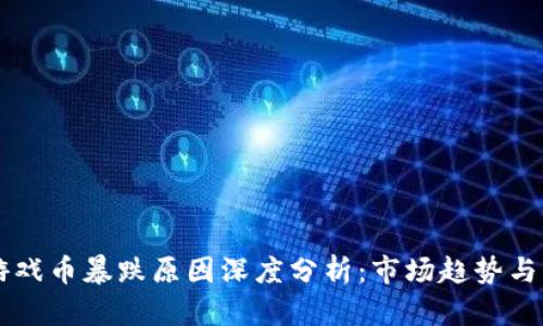 区块链游戏币暴跌原因深度分析：市场趋势与未来展望