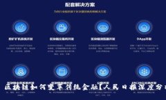 : 区块链如何变革传统金融？人民日报深度分析
