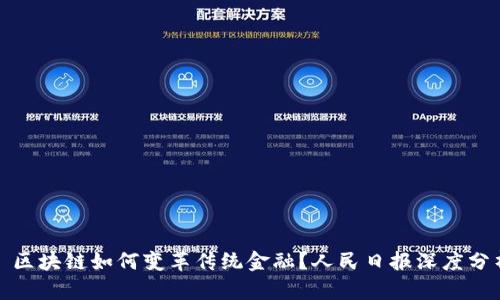 : 区块链如何变革传统金融？人民日报深度分析