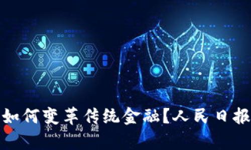 : 区块链如何变革传统金融？人民日报深度分析