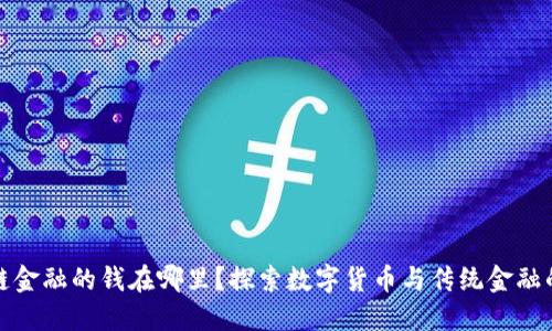区块链金融的钱在哪里？探索数字货币与传统金融的结合