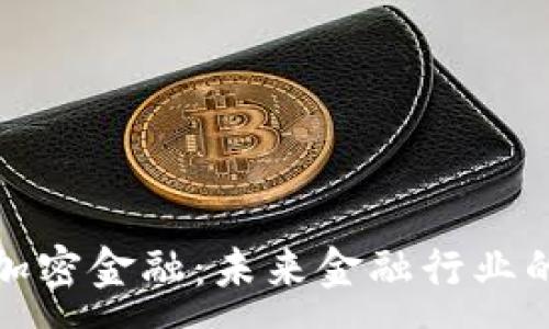 :
区块链与加密金融：未来金融行业的变革之路