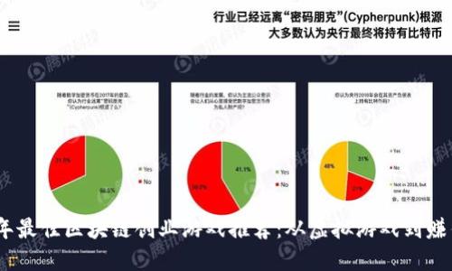 2023年最佳区块链创业游戏推荐：从虚拟游戏到赚钱机遇