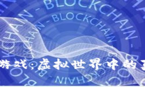 区块链游戏：虚拟世界中的真实交易