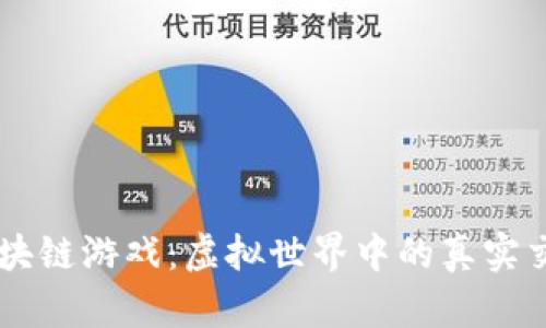 区块链游戏：虚拟世界中的真实交易