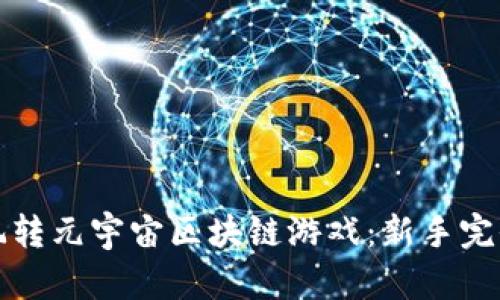 如何玩转元宇宙区块链游戏：新手完全指南