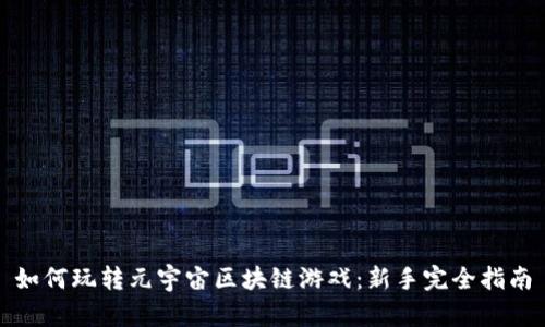 如何玩转元宇宙区块链游戏：新手完全指南