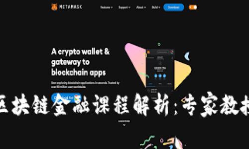 : 天津大学区块链金融课程解析：专家教授与前沿知识