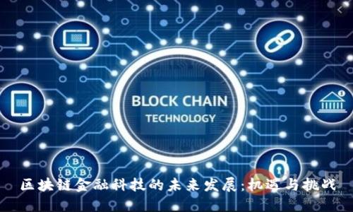 区块链金融科技的未来发展：机遇与挑战