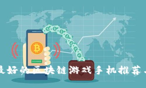 国产最好的区块链游戏手机推荐与评测